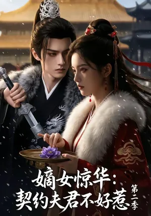 嫡女惊华：契约夫君不好惹第二季