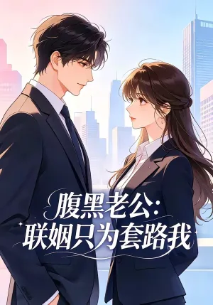 腹黑老公：联姻只为套路我