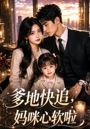 爹地快追，妈咪心软啦