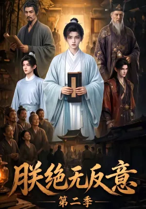 朕绝无反意第二季
