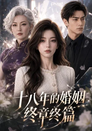 十八年的婚姻终章终篇