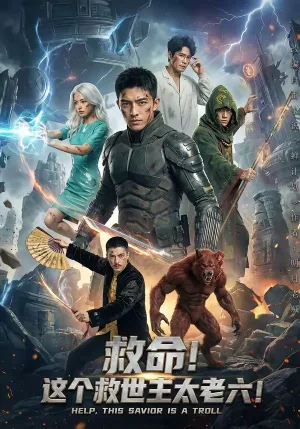 救命！这个救世主太老六