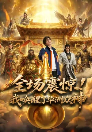 全场！震惊我唤醒了华洲众神
