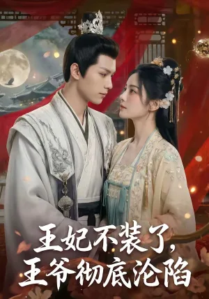 王妃不装了，王爷彻底沦陷