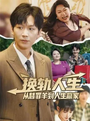 换轨人生从替罪羊到人生赢家