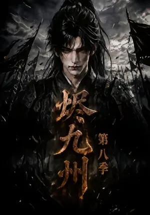 烬九州第八季