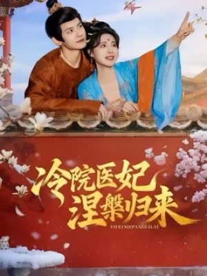 冷院医妃涅槃归来