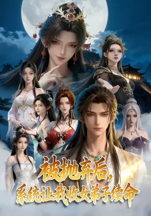 被抛弃后，系统让我收女弟子续命