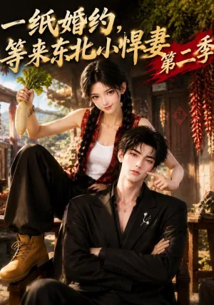 一纸婚约，等来东北小悍妻第二季
