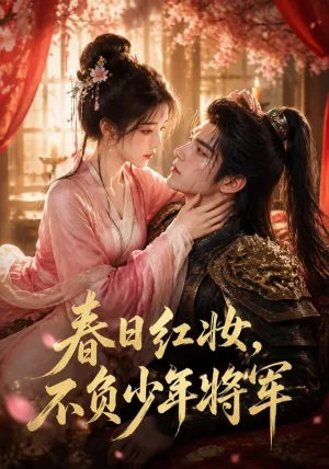 春日红妆，不负少年将军