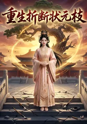 重生折断状元枝