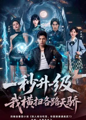 一秒升一级，我横扫各路天骄