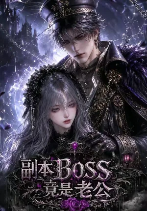 副本BOSS竟是老公