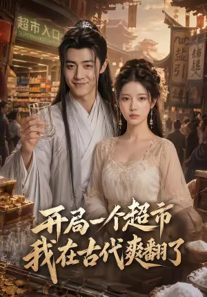 开局一个超市，我在古代爽翻了
