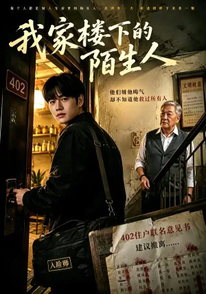 我家楼下的陌生人