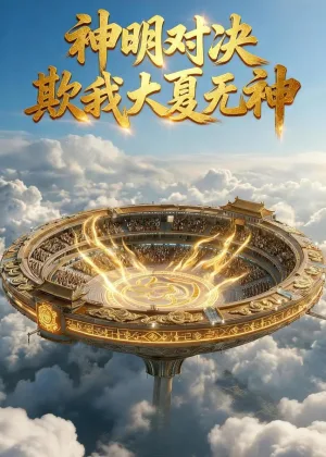 神明对决，欺我大夏无神