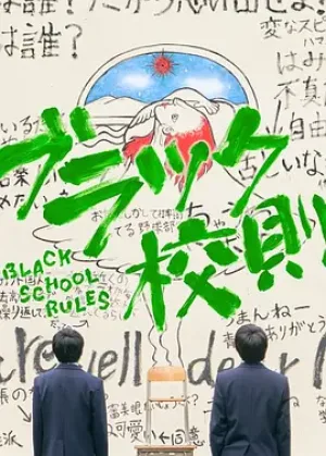 黑色校规TV版