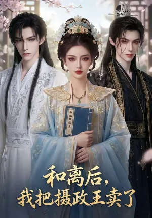 和离后，我把摄政王卖了