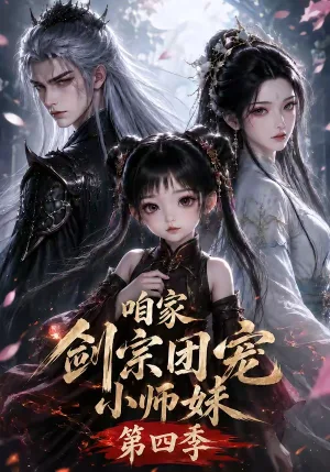 咱家剑宗团宠小师妹第四季