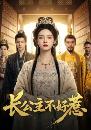 长公主不好惹