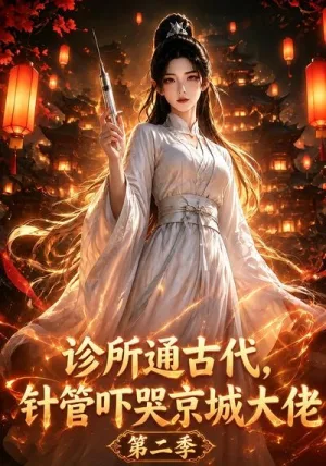 诊所通古代，针管吓哭京城大佬第二季