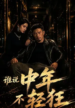 谁.说中年不轻狂