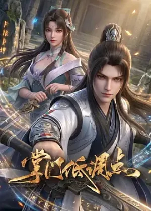 掌门低调点动漫版