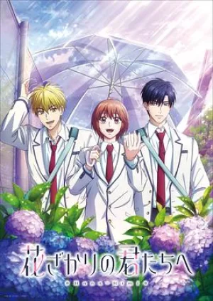 花样少年少女第二季