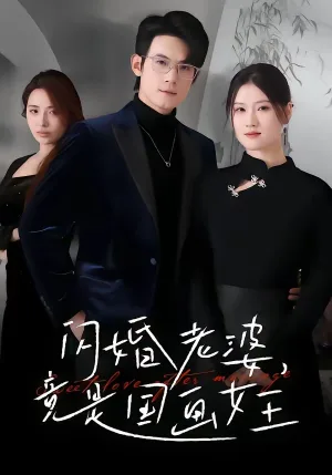 闪婚.老婆竟是国画女王