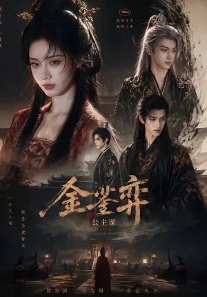 金銮弈：公主谋
