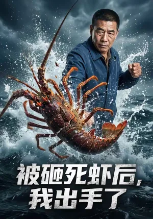被砸死虾后，我出手了