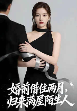 婚前借住两月，归来满屋陌生人