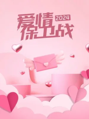 爱情保卫战