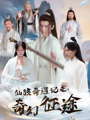 仙旅奇遇记之奇幻征途