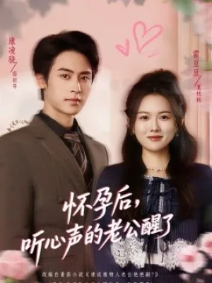 怀孕后，听心声的老公醒了