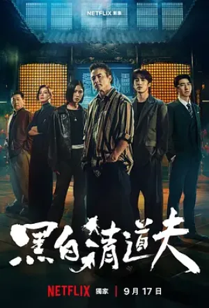 黑白清道夫