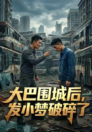大巴围城后，发小梦破碎了