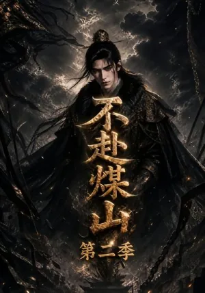 不赴煤山第二季