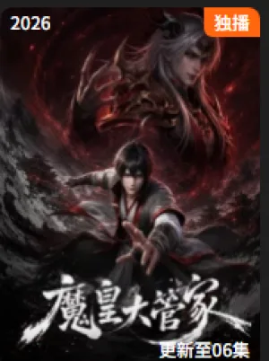 魔皇大管家