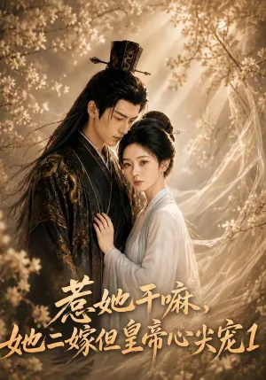惹她干嘛，她二嫁但皇帝心尖宠1