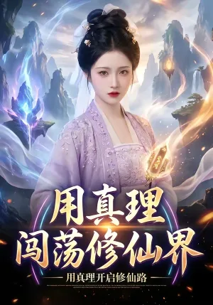 用真理闯荡修仙界