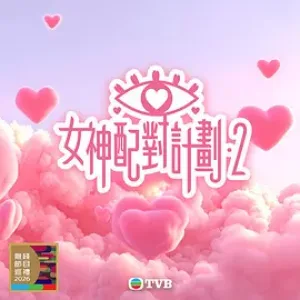 女神配对计划2