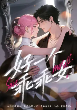 好.一个乖乖女