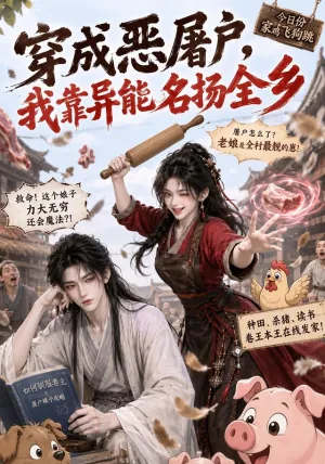 穿成恶屠户，我靠异能名扬全乡