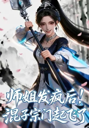 师姐发疯后！混子宗门起飞了