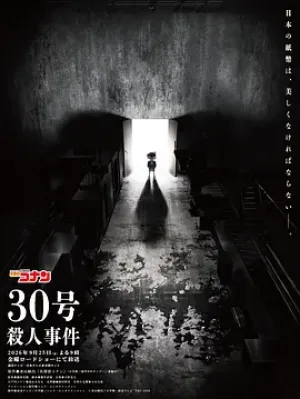 名侦探柯南：30号杀人事件