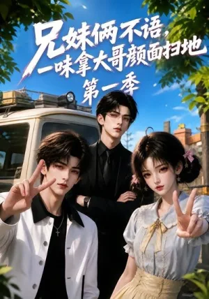 兄妹俩不语,一味拿大哥颜面扫地第一季