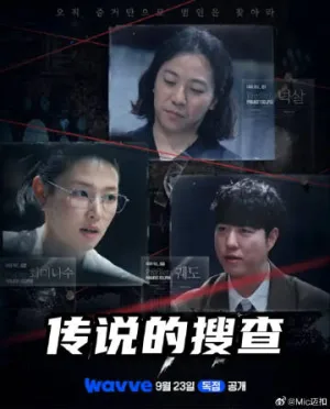 传说的搜查