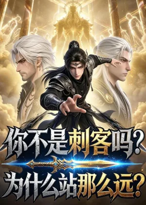 你不是刺客吗？为什么站那么远