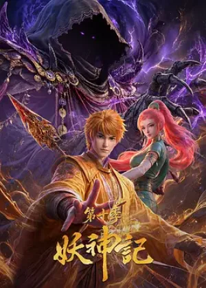 妖神记第十季